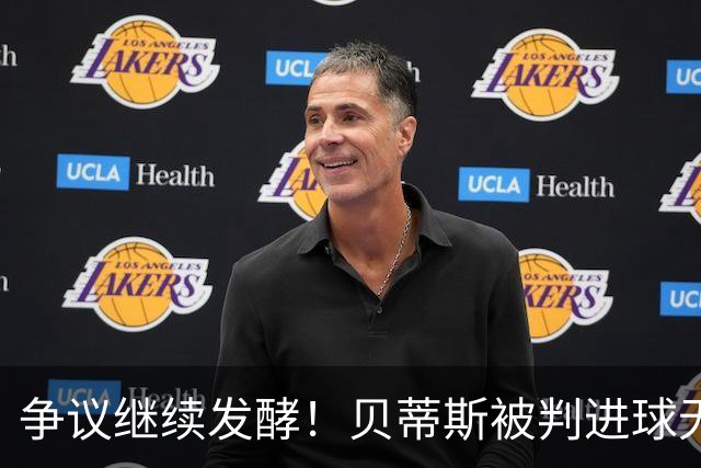 争议继续发酵！贝蒂斯被判进球无效，巴萨获益引皇马球迷不满