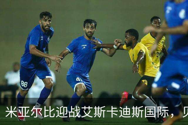 米亚尔比迎战艾斯卡迪斯国际，贝里斯特伦与诺伦双双得分锁定胜局