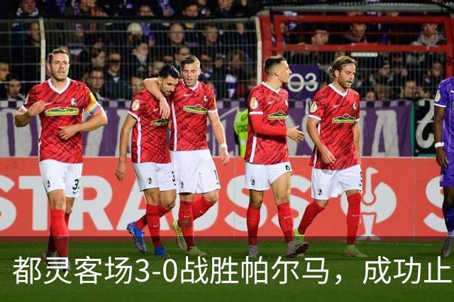 都灵客场3-0战胜帕尔马，成功止住连败步伐